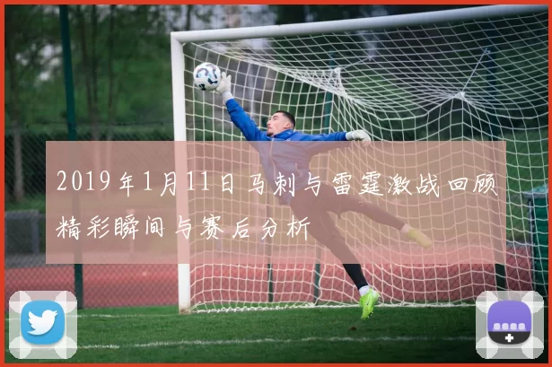 2019年1月11日马刺与雷霆激战回顾精彩瞬间与赛后分析