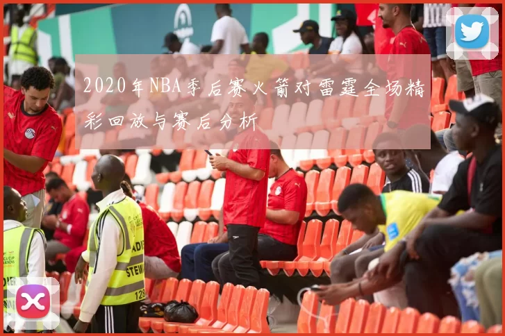 2020年NBA季后赛火箭对雷霆全场精彩回放与赛后分析