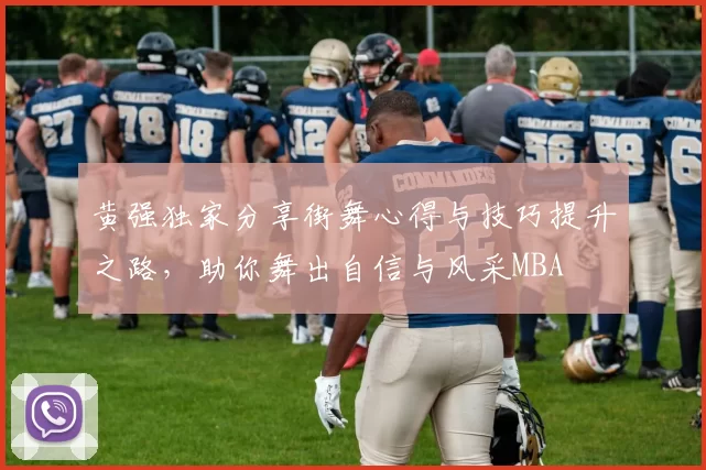 黄强独家分享街舞心得与技巧提升之路，助你舞出自信与风采MBA