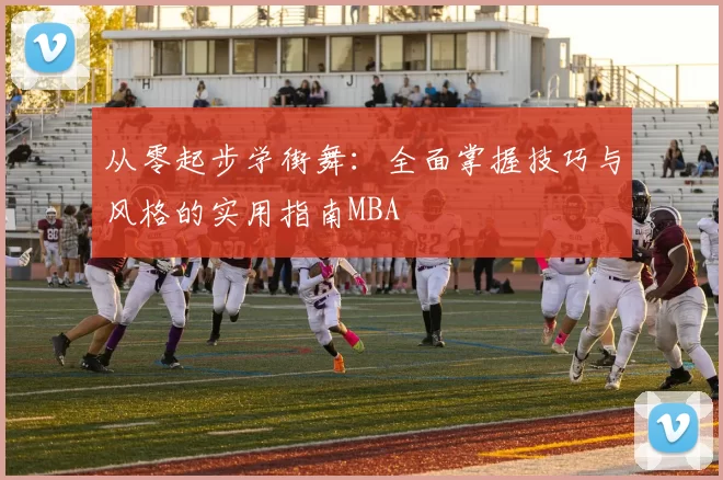 从零起步学街舞：全面掌握技巧与风格的实用指南MBA