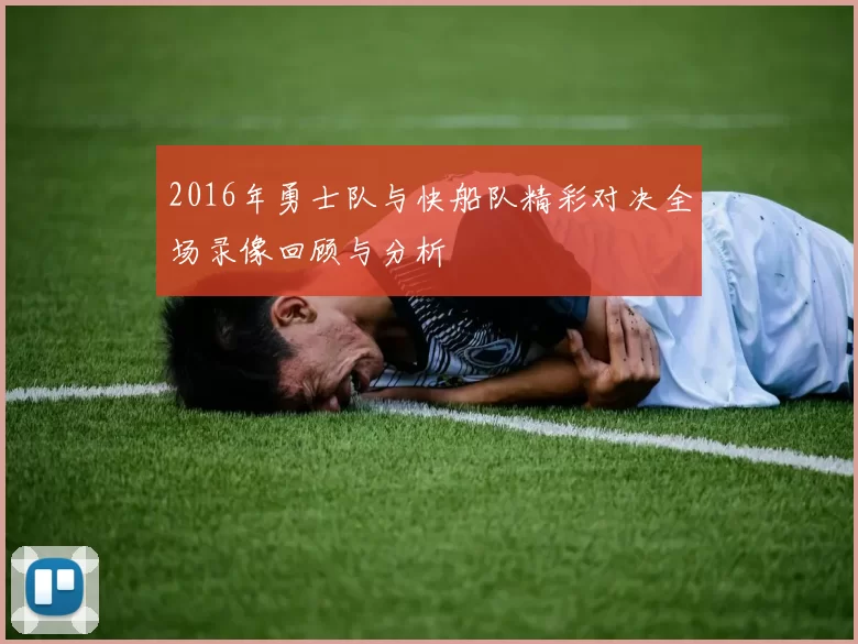 2016年勇士队与快船队精彩对决全场录像回顾与分析