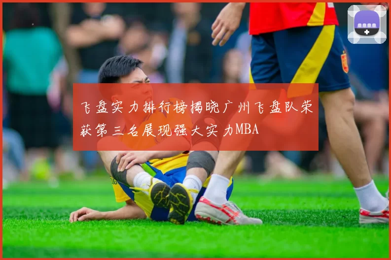 飞盘实力排行榜揭晓广州飞盘队荣获第三名展现强大实力MBA