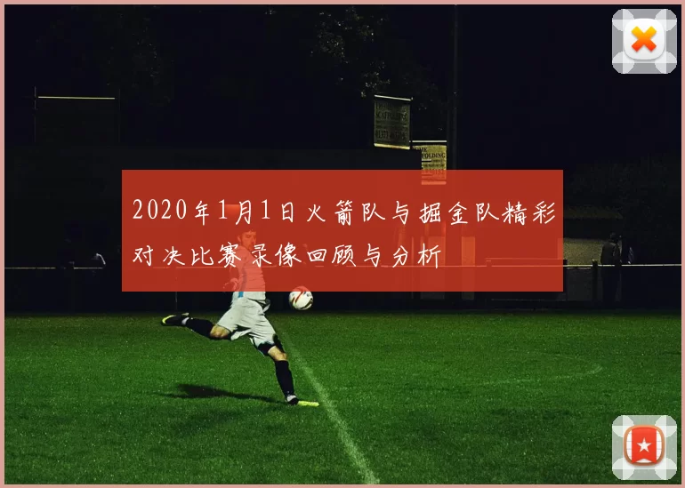 2020年1月1日火箭队与掘金队精彩对决比赛录像回顾与分析