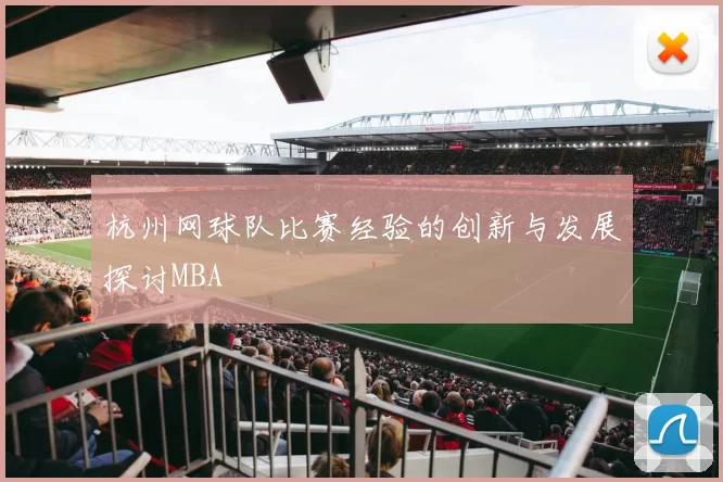 杭州网球队比赛经验的创新与发展探讨MBA