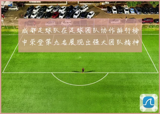 成都足球队在足球团队协作排行榜中荣登第九名展现出强大团队精神与默契配合MBA