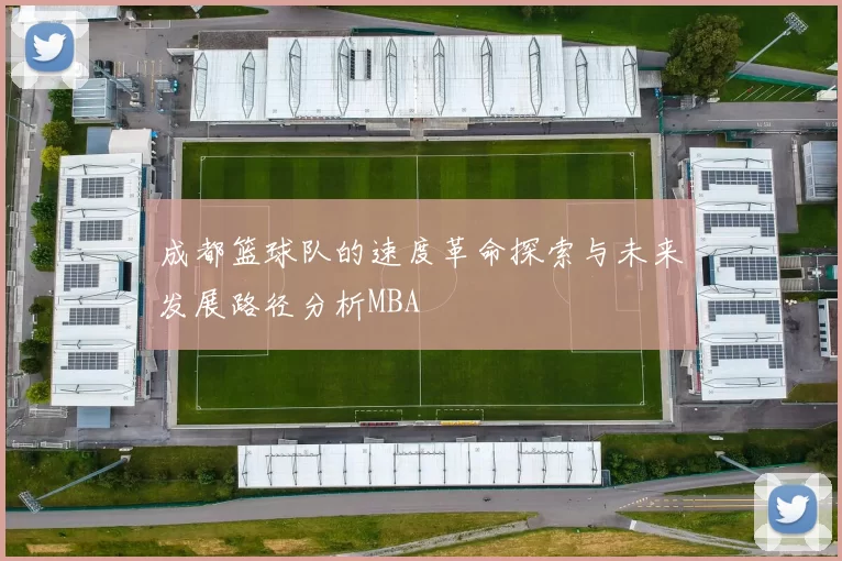 成都篮球队的速度革命探索与未来发展路径分析MBA