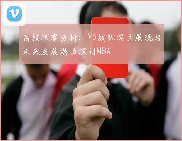 高校联赛分析：V5战队实力展现与未来发展潜力探讨MBA