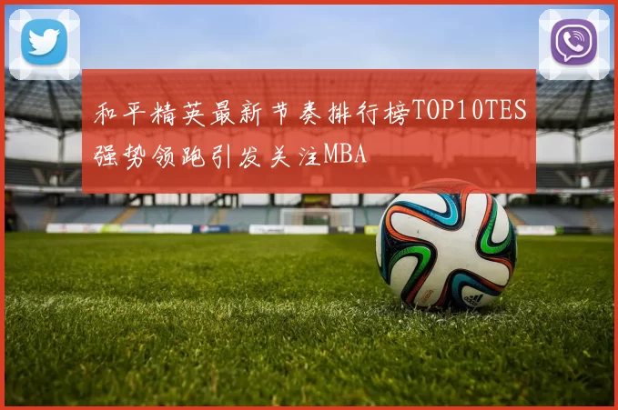 和平精英最新节奏排行榜TOP10TES强势领跑引发关注MBA