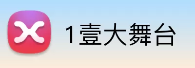 1壹大舞台 Logo